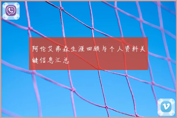 阿伦艾弗森生涯回顾与个人资料关键信息汇总