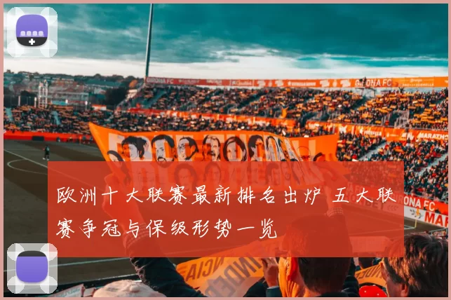 欧洲十大联赛最新排名出炉 五大联赛争冠与保级形势一览