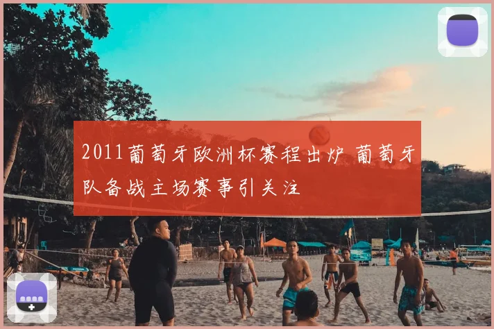 2011葡萄牙欧洲杯赛程出炉 葡萄牙队备战主场赛事引关注