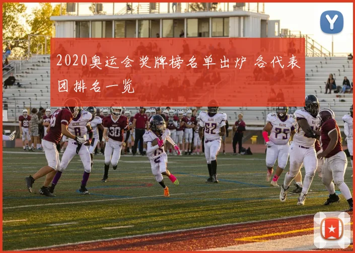 2020奥运会奖牌榜名单出炉 各代表团排名一览