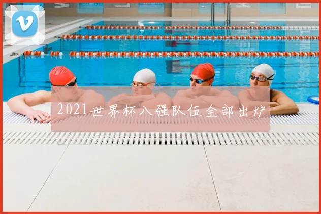 2021世界杯八强队伍全部出炉