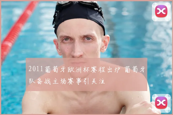 2011葡萄牙欧洲杯赛程出炉 葡萄牙队备战主场赛事引关注