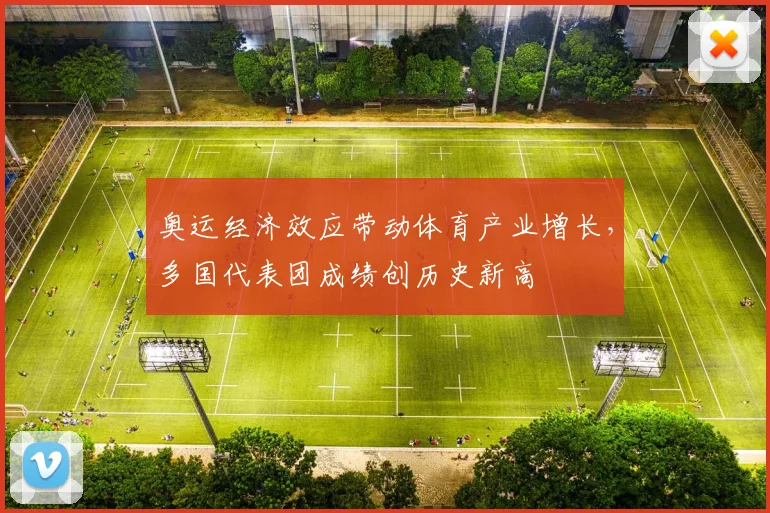 奥运经济效应带动体育产业增长，多国代表团成绩创历史新高