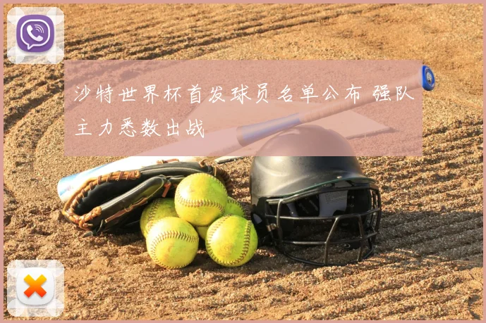 沙特世界杯首发球员名单公布 强队主力悉数出战