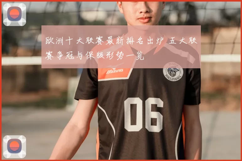 欧洲十大联赛最新排名出炉 五大联赛争冠与保级形势一览