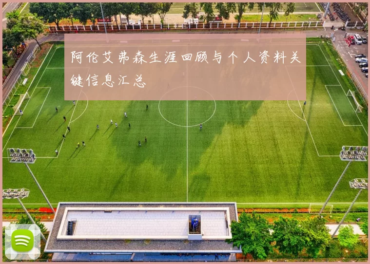 阿伦艾弗森生涯回顾与个人资料关键信息汇总