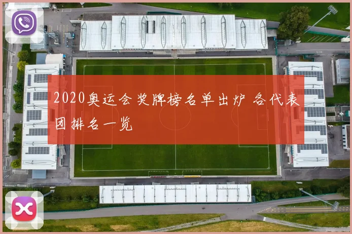 2020奥运会奖牌榜名单出炉 各代表团排名一览