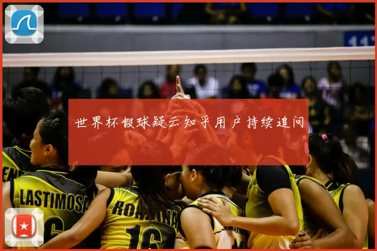世界杯假球疑云知乎用户持续追问