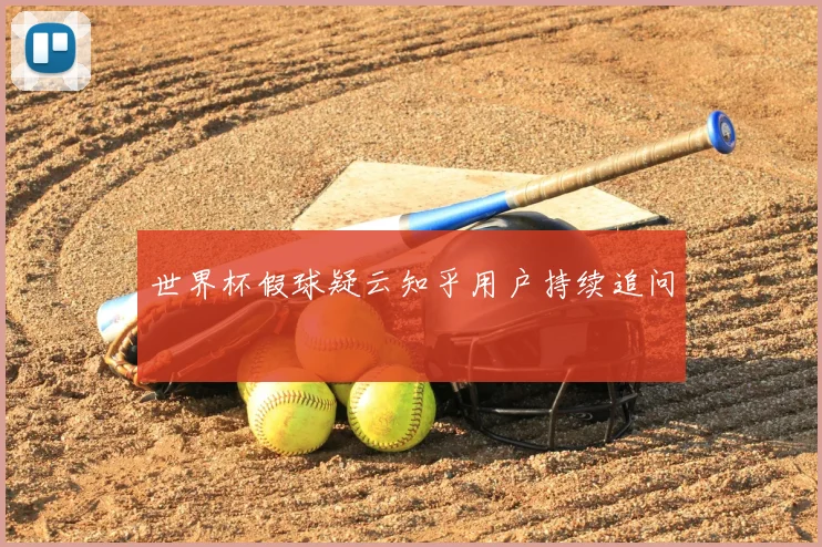 世界杯假球疑云知乎用户持续追问