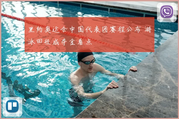 里约奥运会中国代表团赛程公布 游泳田径成夺金看点