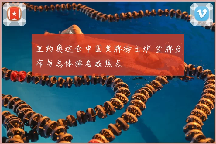 里约奥运会中国奖牌榜出炉 金牌分布与总体排名成焦点