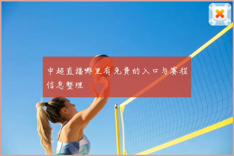 中超直播哪里有免费的入口与赛程信息整理